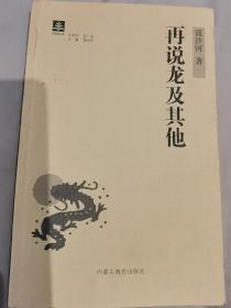 流沙河 签名 钤印 《再说龙及其他》（签名本，签名书。流沙河 主要作品有《流沙河诗集》《故园别》《游踪》《台湾诗人十二家》《隔海谈诗》《台湾中年诗人十二家》《流沙河诗话》《锯齿啮痕录》《庄子现代版》《流沙河随笔》《Y先生语录》《流沙河短文》《流沙河近作》等。）签名书 签名本 签赠 签