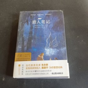 亲近经典—猎人笔记 （精装·全译本）