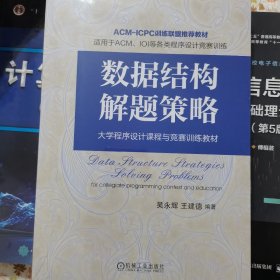 数据结构解题策略大学程序设计课程与竞赛训练教材