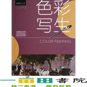 色彩寫生楊毅柳中國青年出版社9787515314150