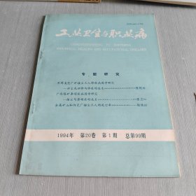 工业卫生与职业病 1994 第20卷 第1期 总第99期