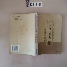 中国古代文学作品选——明清近代卷