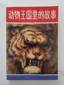 动物王国里的故事