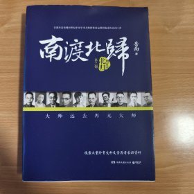 南渡北归·离别（增订版）