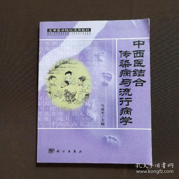 高等医学院校选用教材：中西医结合传染病与流行病学