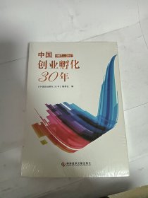 中国创业孵化30年:1987-2017