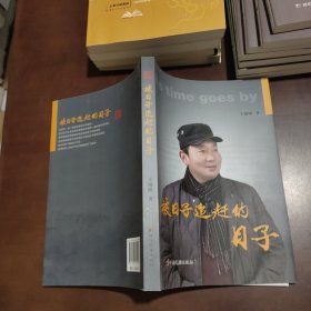 被日子追赶的日子