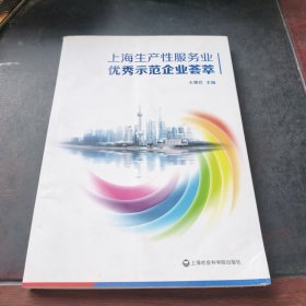 上海生产性服务业优秀示范企业荟萃