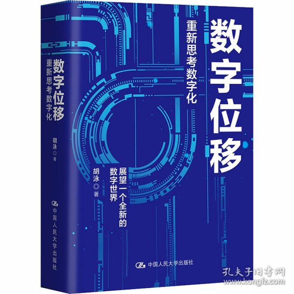 胡泳数字位移：重新思考数字化