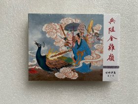 兵阻金鸡岭（九轩封神小精 河北美术 50开精装连环画 ）