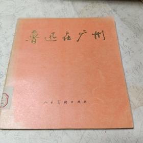 鲁迅在广州