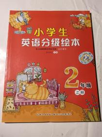 小学生英语分级绘本（二年级上册），正版全新