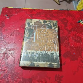 甲骨文丛书·瓜分沙洲：英国、法国与塑造中东的斗争