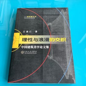 《理性与浪漫的交织-中国建筑美学论文集》