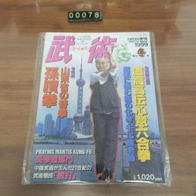 日文 中国武术雑誌武術  1999冬