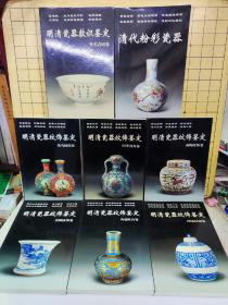 明清瓷器纹饰鉴定(四季花卉卷 花鸟纹饰卷 动物纹饰卷 景物纹饰卷 图案纹饰卷 荷莲牡丹卷)+清代粉彩瓷器+明清瓷器款式鉴定(堂名吉语卷)〈8册合售〉