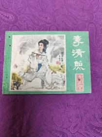 李清照(连环画)