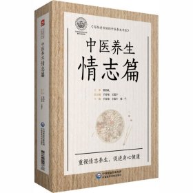 全新正版 写给老百姓的中医养生书系 中医养生情志篇 9787521418637 中国医药科技出版社
