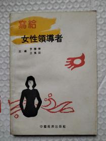 寫給女性領(lǐng)導(dǎo)者