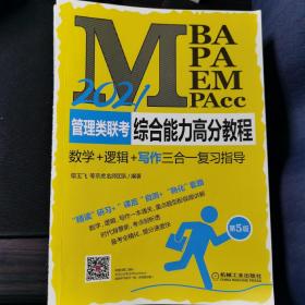 2021MBA、MPA、MEM、MPAcc管理类联考综合能力高分教程：数学+逻辑+写作三合一复习指导 第5版