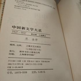 中国新文学大系:1927～1937.第五集 小说集三