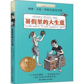 长青藤国际大奖小说书系第十辑：暑假里的大生意