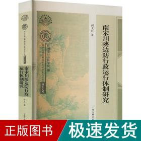 南宋川陕边防行政运行体制研究（南宋及南宋都城临安研究系列丛书·博士文库）