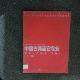 中国古典吉它专业等级认证标准:6～8级【下册】