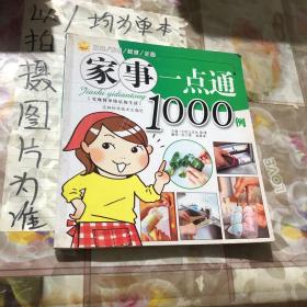 家事一点通1000例