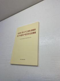 毛泽东邓小平江泽民胡锦涛关于中国共产党历史论述摘编（普及本）