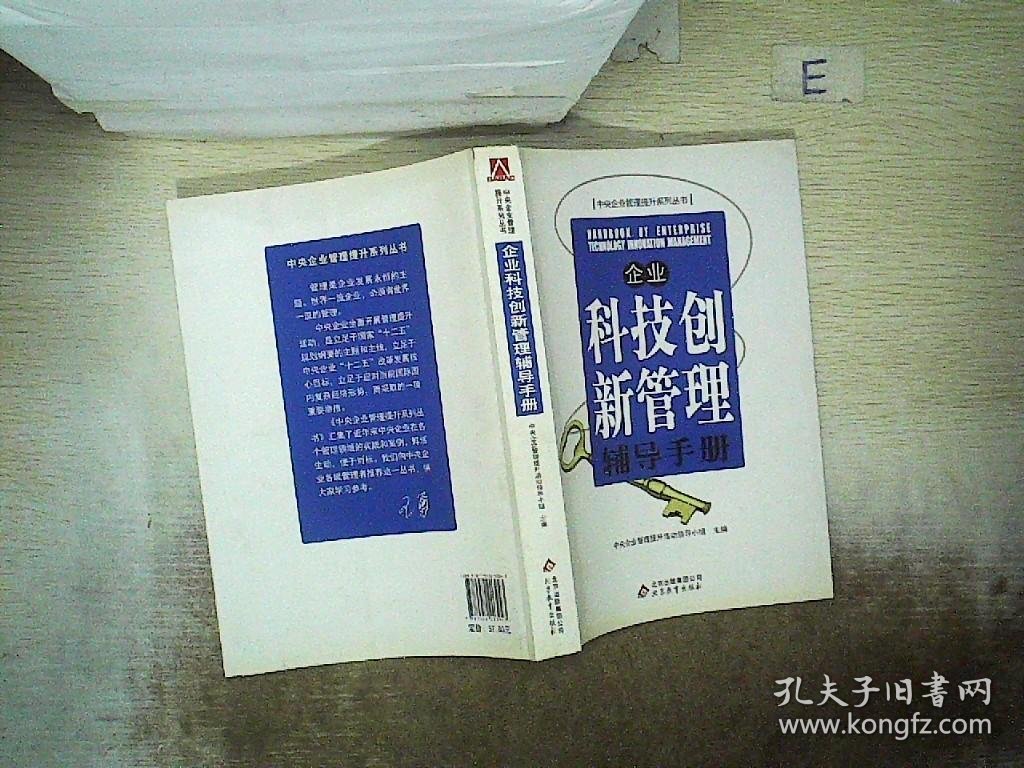 企业科技创新管理辅导手册