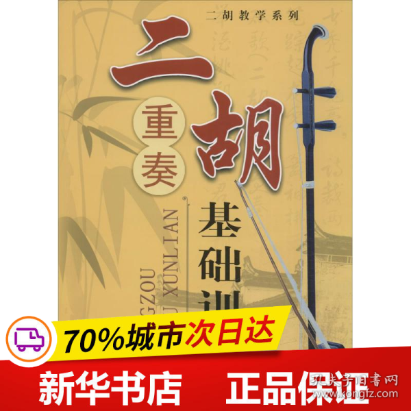 二胡教学系列：二胡重奏基础训练