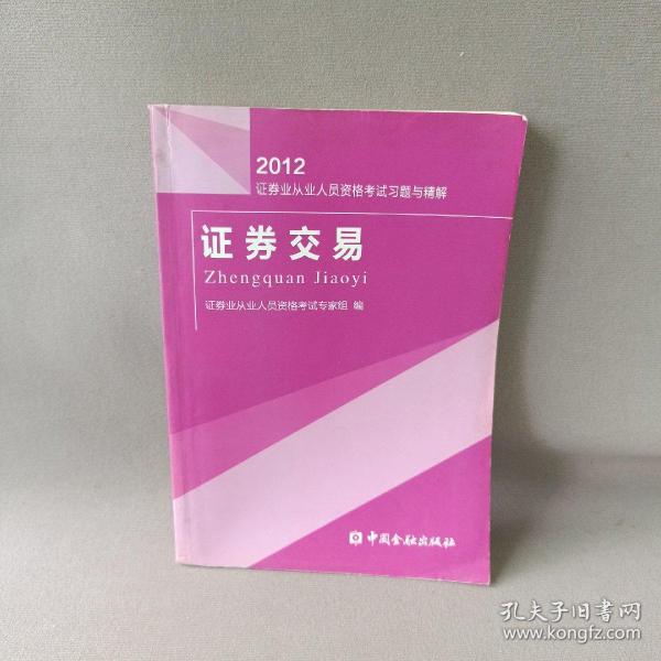 2012-证券投资分析-证券业从业人员资格考试练习试卷与解析