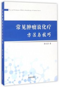 常见肿瘤放化疗方法与技巧