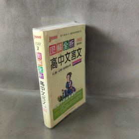 21图解速记--2.高中文言文·必修+选择性必修（人教版）新教材