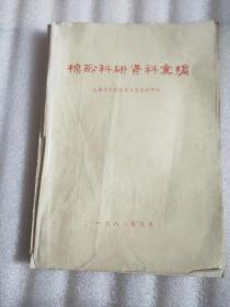 棉酚科研资料汇编