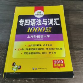 华研外语2016英语专四语法与词汇(新题型)