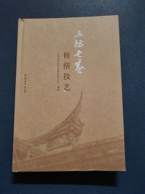 三坊七巷修缮技艺