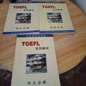 北京新东方学校 TOEFL系列教材-语法分册、阅读分册、作文分册 3本合售