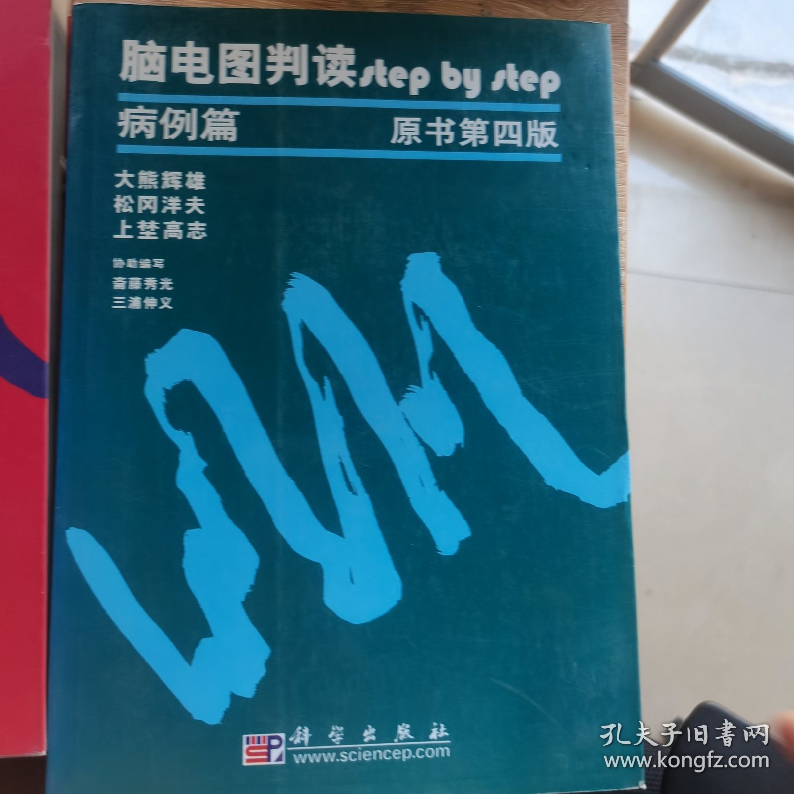 脑电图判读（原书第4版）（全2册）
