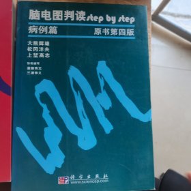 脑电图判读（原书第4版）（全2册）