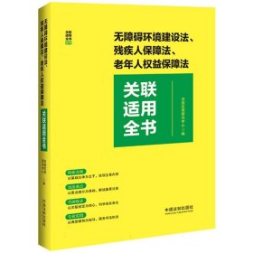 无障碍环境建设法、残疾人保障法、老年人权益保障法关联适用全书