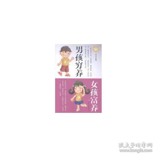 男孩穷养女孩富养（超值白金典藏版）