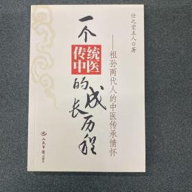 一个传统中医的成长历程：祖孙两代人的中医传承情怀