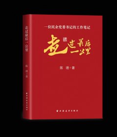 走过最后一公里：一位民企党委书记的工作笔记(国际大都市民营企业党建工作的生动实践，拿来就能用的中国民企党建样本！）