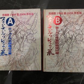 宫崎骏1968至2008年手稿-吉卜力工作室版面设计展 A卷【16开精装】日本原版、铜版印刷