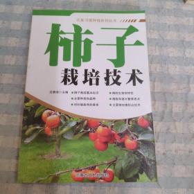 农家书屋种植系列丛书   柿子栽培技术
