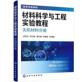 材料科学与工程实验教程. 无机材料分册（郑克玉）