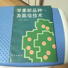 蘋果新品種及栽培技術(shù)
