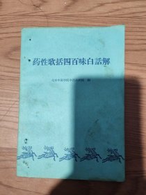 药性歌括四百味白话解一1963年